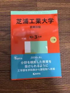 芝浦工業大学 前期日程 2025年版 赤本