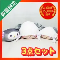 真天地開闢集団 ジグザグ × サンリオキャラクターズ まとめ売り 【3点セット】