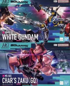 HG 1/144 白いガンダム　HG1/144 シャア専用ザク(GQ)