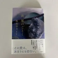 汝、星のごとく