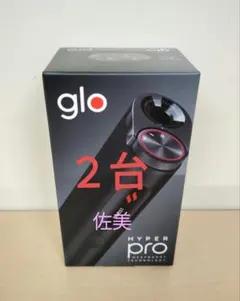 glo hyper Pro グロー ハイパー プロ オブシディアン ブラック二台