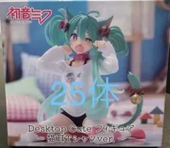 初音ミク　Desktop Cute フィギュア　～猫耳Tシャツver.～　25個