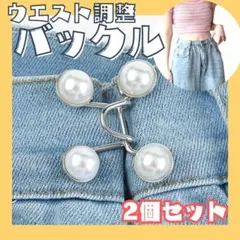 おまとめ4個 ☆ウエスト調整バックル★２個　パール　クリップ　ボタン　サイズ調整