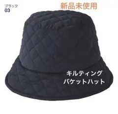 【新品未使用】キルティング バケットハット ブラック 黒 レディース 帽子