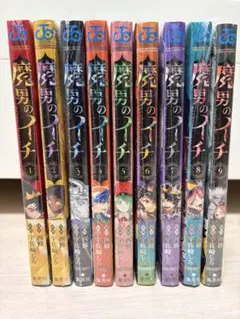 魔男のイチ 1巻〜9巻 初版帯付き全巻セット - メルカリ