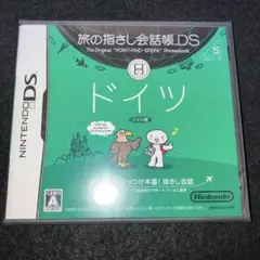 【未開封】旅の指さし会話帳DS：ドイツ