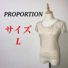 a1083【PROPORTION】半袖ニット　セーター　大きいサイズ