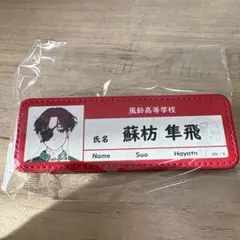 ウィンブレ 蘇枋隼飛 レザーバッジ