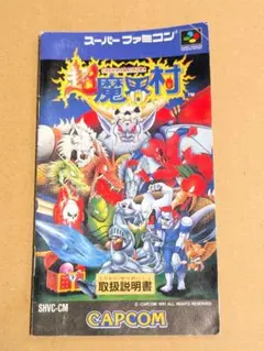 SFCソフト 超魔界村 取扱説明書のみ