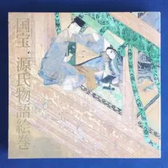 図録】国宝 源氏物語絵巻 徳川美術館 - メルカリ