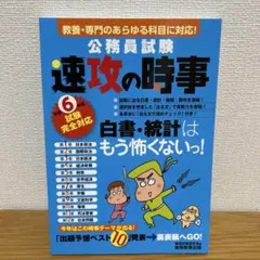 令和6年度試験完全対応 公務員試験 速攻の時事