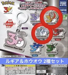 ポケモン30周年メタルチャームマスコット ルギア ホウオウ 2種