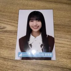 日向坂46 生写真 小西夏菜実 8th制服 ヨリ