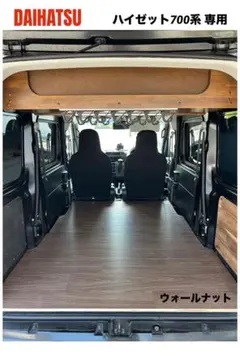ダイハツ ハイゼットカーゴ700系 リアサイドテーブル 軽バン 車中泊