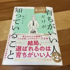 もっと!「育ちがいい人」だけが知っていること