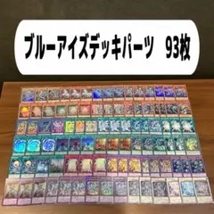 ブルーアイズデッキパーツ　93枚
