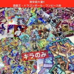 キラカード大量まとめ売り 遊戯王 ドラゴンボール ワンピース 五等分の花嫁