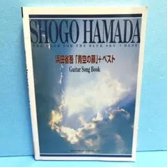 浜田省吾 青空の扉+ベスト Guitar Song Book バンドスコア