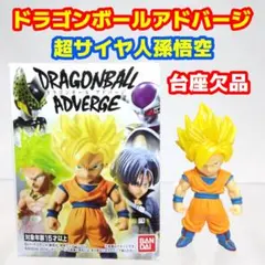 【台座欠品】ドラゴンボール アドバージ 超サイヤ人孫悟空