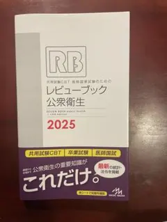 2026年最新】レビューブック 公衆衛生の人気アイテム - メルカリ