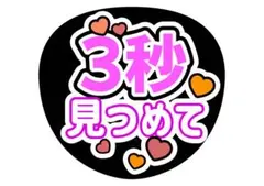 3秒付き合おう ファンサうちわ ボード付 団扇　ハングル ハングル・韓国語】3秒付き合って ファンサうちわ ファンサ