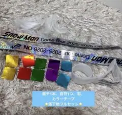 SnowMan 銀テープ、音符♪、羽、カラーテープ、落下物セット