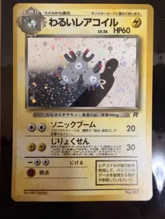【美品】ポケモンカード 旧裏 わるいレアコイル LV.26（キラ）