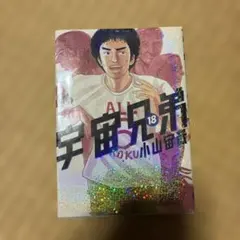 宇宙兄弟 18巻 小山宙哉 講談社 モーニングKC