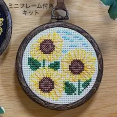 【クロスステッチキット】ミニフレーム付き　向日葵 ／ オフホワイト