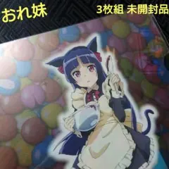 【非売品】俺の妹がこんなに可愛いわけがない 特典 クリアファイル 未開封 俺の妹がこんなに可愛いわけがない クリアファイル 俺妹 - メルカリ
