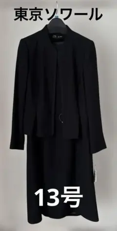 新品未使用タグ付　東京ソワール　礼服　ブラック フォーマルワンピーススーツ13号