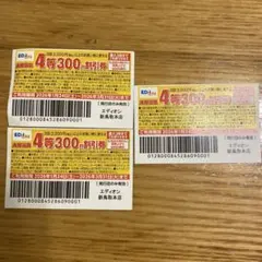 エディオン 300円割引券 3枚セット