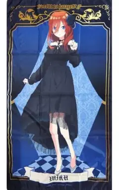 中野三玖 特大マルチクロス 「きゃらっとくじ 五等分の花嫁∬C賞のサムネイル