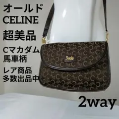 H超美品　オールドセリーヌ　ショルダーバッグ　クラッチバッグ　2way　マカダム