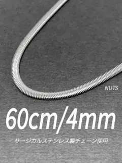 【スネークチェーンネックレス ファット 4mm 60cm】ステンレス a09