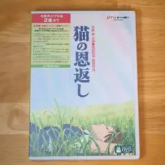 猫の恩返し ギブリーズ episode2 DVD 2枚組 スタジオジブリ