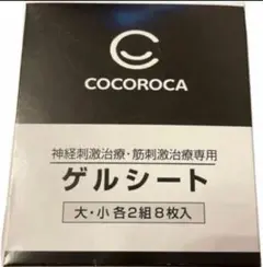 ココロカ株レガシスプラス用ゲルシート神経刺激治専用大小各2組8枚入