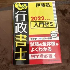 うかる！行政書士 入門ゼミ 2022年度版