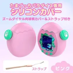 プロテクター シリコン ピンク たまごっちパラダイス カバー 収納 保護