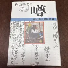 梶山季之と月刊「噂」松籟社 - メルカリ