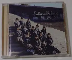 さくら学院 2016年度 約束 通常盤