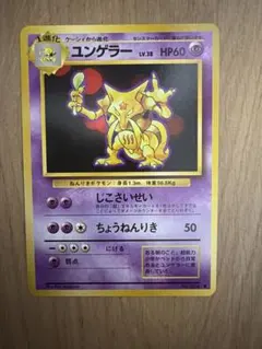 ポケモンカード ユンゲラー 旧裏面