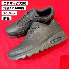 新品　定価17600円　26.5㎝　NIKE　AIR MAX 90　エアマックス