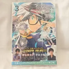 新品 未開封 シュリンク付き 文豪ストレイドッグス 探偵社設立秘話 3巻 ③