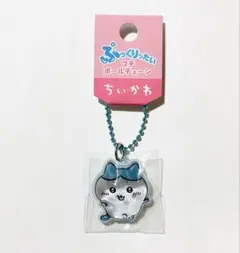 ちいかわ ハチワレぷっくりったいプチボールチェーン