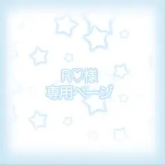 R♡様 リクエスト 4点 まとめ商品