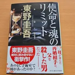 使命と魂のリミット　東野圭吾