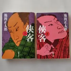 侠客 上下巻 2冊セット 池波正太郎 新潮文庫