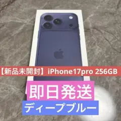 【新品未開封】iPhone17pro 256GB ディープブルー SIMフリー
