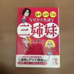 なぜか不思議な三姉妹 優慧太